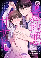 「なんで俺の許可なしにイってんの？」夜だけ意地悪な甘サド上司に堕とされる（7）