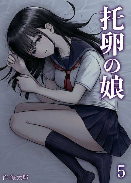 托卵の娘（5）