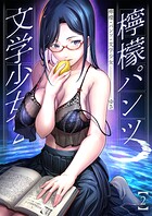 檸檬・パンツ・文学少女(単話)