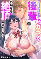 生まじめ女子はムカつく後輩のわからせ絶頂に逆らえない(単話)