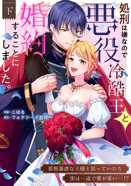 処刑は嫌なので悪役冷酷王と婚約することにしました。 〜邪智暴虐な王様と思っていたら実は一途で愛が重い…！？【電子単行本】2巻