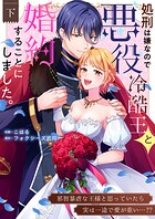 処刑は嫌なので悪役冷酷王と婚約することにしました。 〜邪智暴虐な王様と思っていたら実は一途で愛が重い…!?【電子単行本】