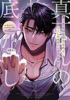 真一さんの抱容力は底なし 尽くし系溺愛がとまりません!【電子単行本】