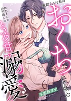 廉都くんは私のおくちにご執心 初恋カレと10年越しのとろ甘溺愛（単話）