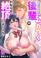 生まじめ女子はムカつく後輩のわからせ絶頂に逆らえない（2）