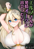 エルフさんが発情オークに出会ったら…（単話）