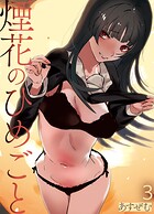 煙花のひめごと（3）