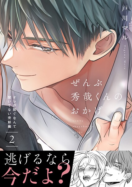 ぜんぶ秀哉くんのおかげ〜オレが脱ぐなんて聞いてない完結編（2）