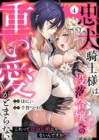 忠犬騎士様は没落令嬢への重い愛がとまらない これって恩返し婚じゃないんですか！？（単話）