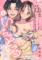 一途な律くんのいちゃとろ愛撫 甘やかし幼馴染の「好き」がとまらない！（1）
