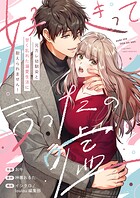 好きって言ったの嘘〜元カレ幼馴染と甘く乱れた溺愛生活に耐えられません！【電子単行本】