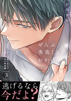 ぜんぶ秀哉くんのおかげ〜オレが脱ぐなんて聞いてない完結編（単話）
