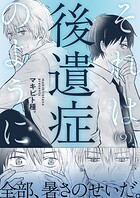 それは後遺症のように（単話）