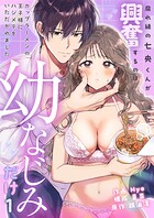 腐れ縁の七央くんが興奮するのは幼なじみだけ〜カップラーメンの王子様にハジメテをいただかれました(1)