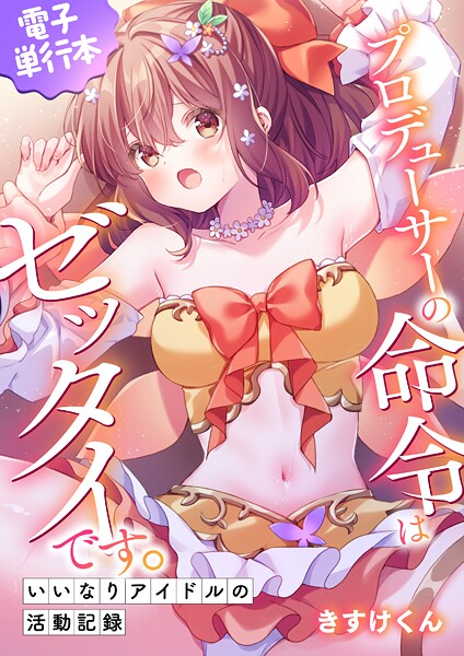 プロデューサーの命令はゼッタイです。〜いいなりアイドルの活動記録〜≪電子単行本≫
