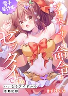 プロデューサーの命令はゼッタイです。〜いいなりアイドルの活動記録〜≪電子単行本≫