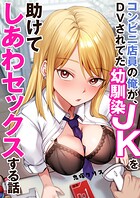 コンビニ店員の俺が、DVされてた幼馴染JKを助けてしあわセックスする話【電子単行本】