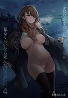 ふたりが幸せになっていく姿を見るくらいなら死んだほうがいい。（4）