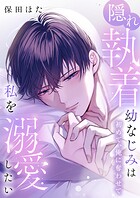 隠れ執着幼なじみは私を溺愛したい 〜初めて、俺に奪わせて【電子単行本】