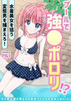 モブ男子達に晒される巨乳アイドルの生おっぱい(5)〜プールで強●ポロリ!? 水着美女を狙う変態男を捕まえろ!〜