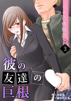 リナの体験談（3）〜彼の友達の巨根〜