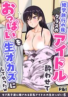 モブ男子達に晒される巨乳アイドルの生おっぱい（6）〜修学旅行の夜クラスのアイドル酔わせておっぱいを生オカズにしてやったw〜