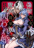 偽物聖女と魔族将軍の囚われ婚 〜敵国に追放された花嫁は甘く純潔を奪われる（単話）