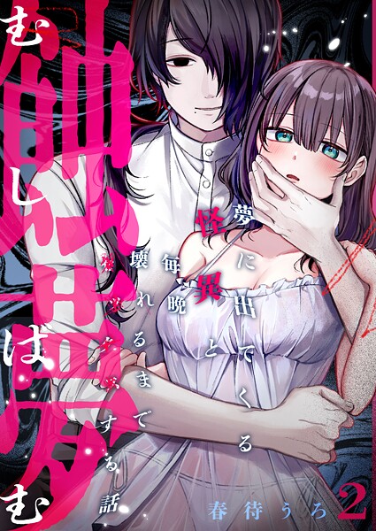 蝕夢〜夢に出てくる怪異と毎晩壊れるまで●●●する話（2）