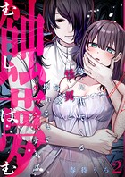 蝕夢〜夢に出てくる怪異と毎晩壊れるまで●●●する話（2）