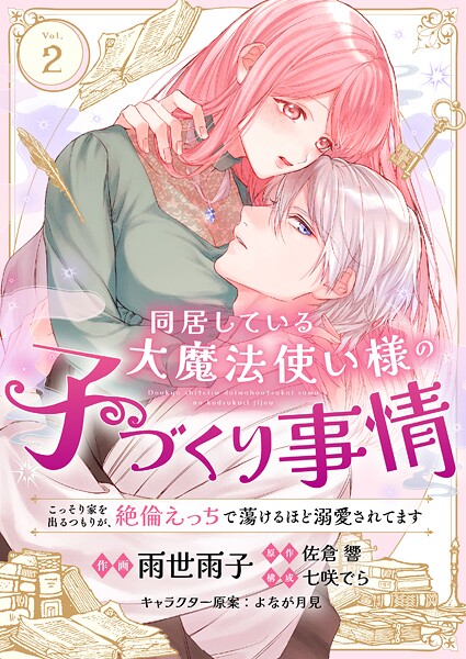 同居している大魔法使い様の子づくり事情 こっそり家を出るつもりが、絶倫えっちで蕩けるほど溺愛されてます（2）
