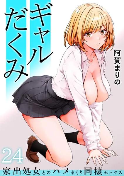 ギャルだくみ〜家出処女とのハメまくり同棲セックス〜（24）