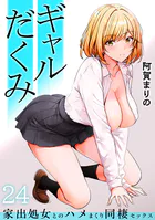 ギャルだくみ〜家出処女とのハメまくり同棲セックス〜（24）