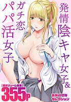 【超ボリューム全集】発情陰キャ女子＆ガチ恋パパ活女子 あおいせなセレクション