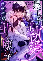 黒王子は尽きない執愛で没落令嬢を甘く堕とす ファンタジーTLアンソロジー