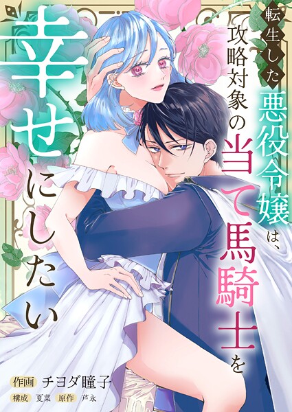転生した悪役令嬢は、攻略対象の当て馬騎士を幸せにしたい（単話）