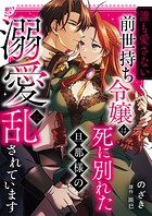 ‘誰も愛さない’前世持ち令嬢は、死に別れた旦那様の溺愛で乱されています(単話)