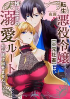 転生悪役令嬢(※元社畜)は、推し王子の溺愛ルートから抜け出せません!(単話)