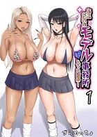 あこがれのモデル事務所に入った結果…（1）