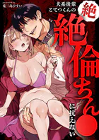 犬系後輩こてつくんの絶絶倫ちん●に抗えない（単話）