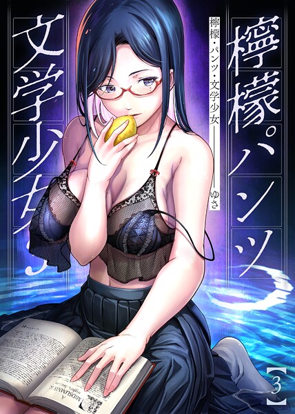 檸檬・パンツ・文学少女（単話）