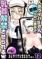 モブ男子達に晒される巨乳アイドルの生おっぱい（12）〜【悲報】人気ライバーさん VRに夢中で乳首解禁させられるw〜