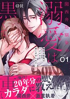 関西弁幼馴染の溺愛は黒くて重い 強引な舌先でハジメテを甘くすすられて…（1）【電子単行本】