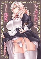 ウチのメイドさんはちょっと変