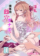淫乱インフルエンサーのヤリマンビッチは僕専用雌穴オナホ（1）