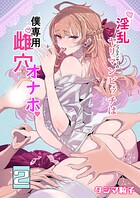 淫乱インフルエンサーのヤリマンビッチは僕専用雌穴オナホ（2）