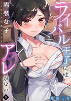 ライバル王子にはアレがない〜男装女子とのヒミツ共有セックス〜（9）