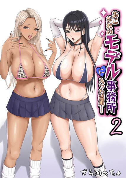 あこがれのモデル事務所に入った結果…（単話）