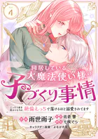 同居している大魔法使い様の子づくり事情 こっそり家を出るつもりが、絶倫えっちで蕩けるほど溺愛されてます（単話）