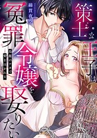 策士な王子は冤罪令嬢を娶りたい〜鳥籠のナカで愛を注がれる