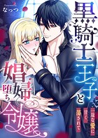 黒騎士王子と娼婦堕ち令嬢〜一途な愛に甘く蕩されて〜（単話）